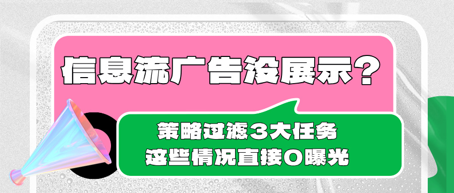 信息流广告没展示？