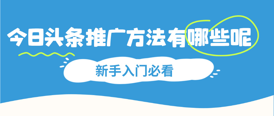 今日头条推广方法有哪些呢
