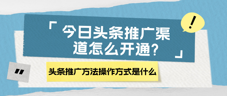 今日头条推广渠道开通全流程：个人 / 企业版一步不差