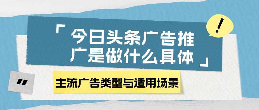 今日头条广告推广是做什么具体