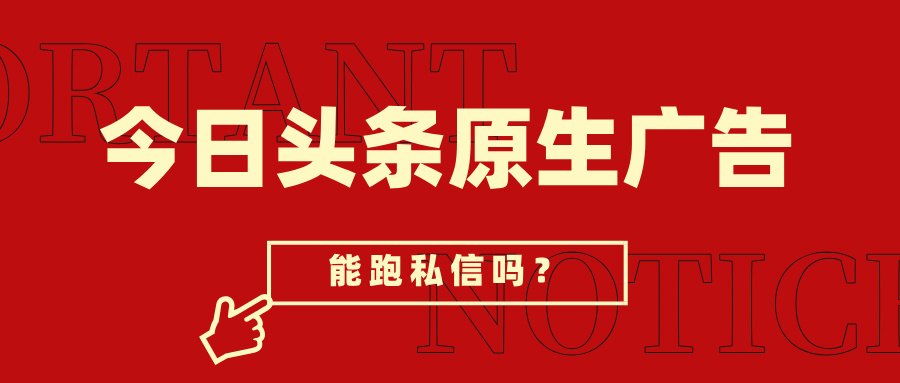 今日头条广告投放