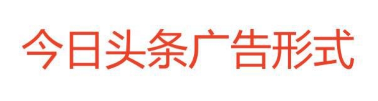 今日头条广告形式