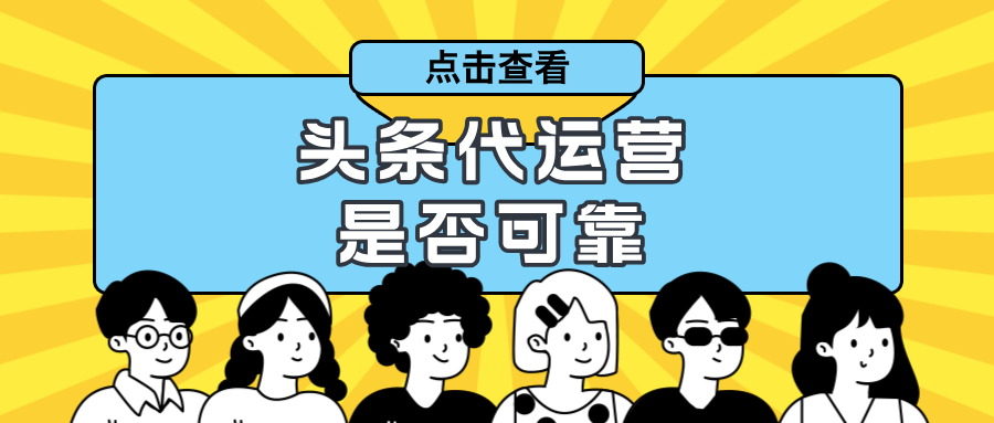 头条代运营是否可靠