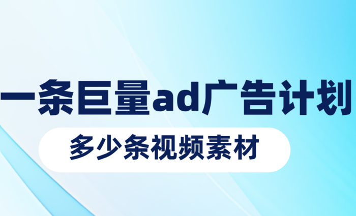一条巨量ad广告计划多少条视频素材图