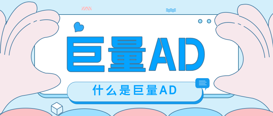 巨量AD广告投放