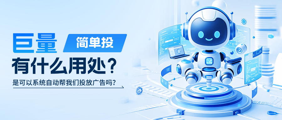 巨量简单投是什么？