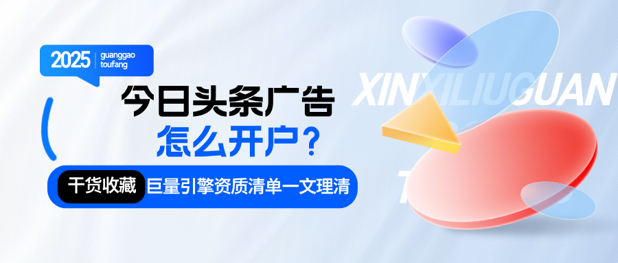 今日头条（巨量引擎）广告开户流程